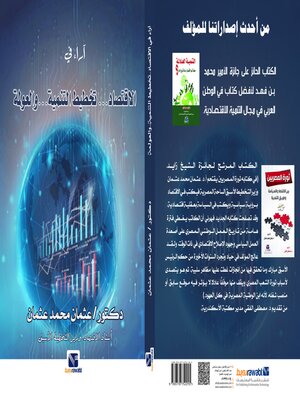 cover image of اراء في الاقتصاد .. تخطيط التنمية .. العولمة